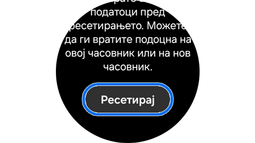 Објаснување за тоа што се случува кога ќе го ресетирате Galaxy Watch со опцијата за продолжување.