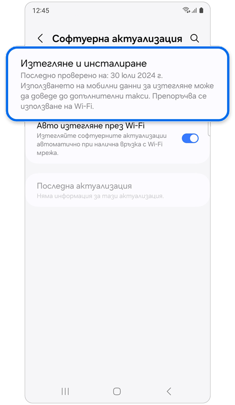 Екран „Софтуерна актуализация“ на мобилно устройство Galaxy.
