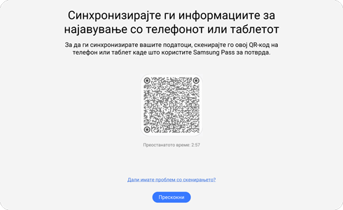 Приказ на QR-кодот за апликацијата Samsung Pass PC.
