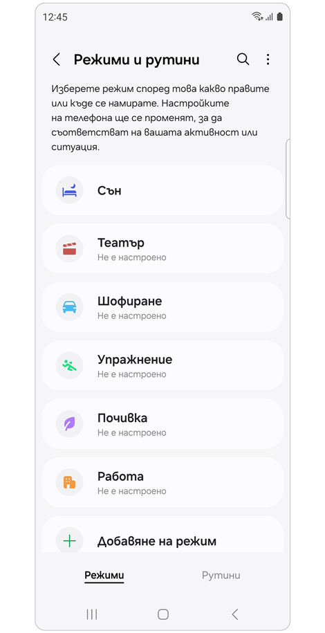 Начален екран Режими и рутини.