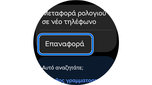 Επιλογή επαναφοράς ρολογιού Galaxy.