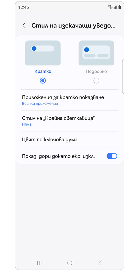 Настройки за Стил на изскачащи уведомления.