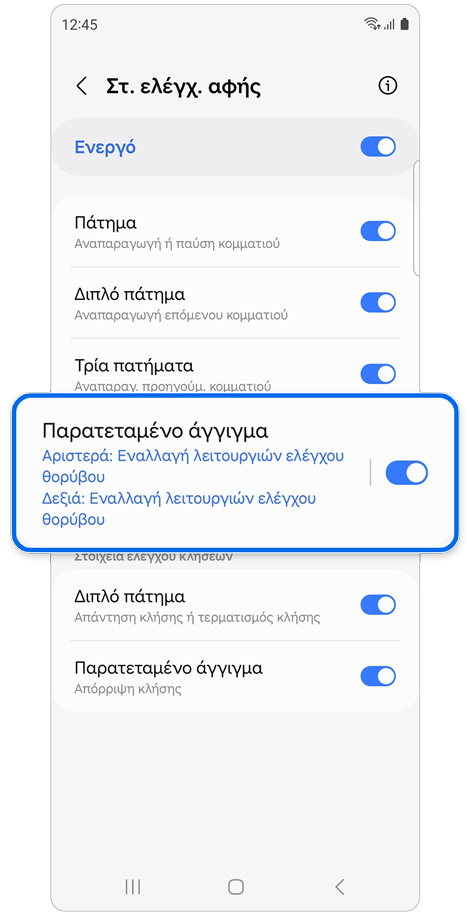 Οθόνη ρυθμίσεων στοιχείων ελέγχου αφής