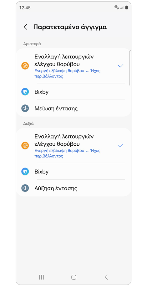 Οθόνη ρυθμίσεων παρατεταμένου αγγίγματος