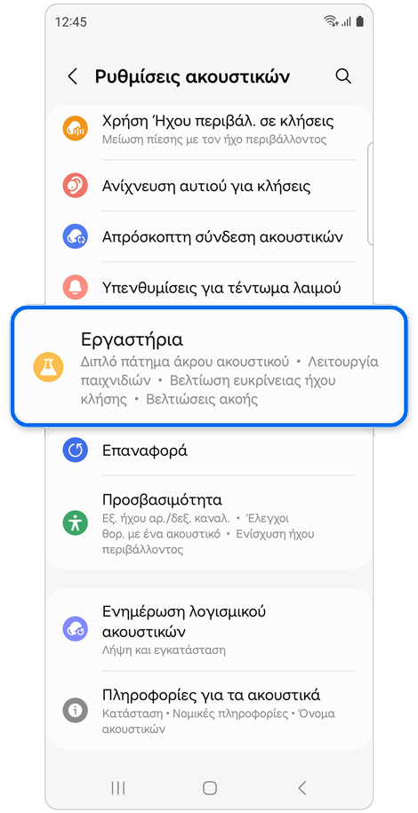 Οθόνη Ρυθμίσεων ακουστικών