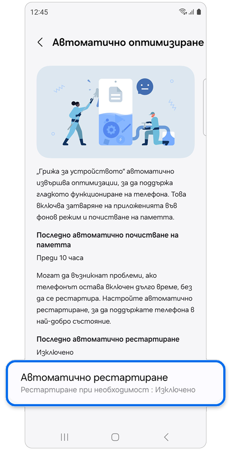 Настройки Автоматично оптимизиране.