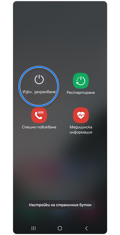 Опции за захранване.