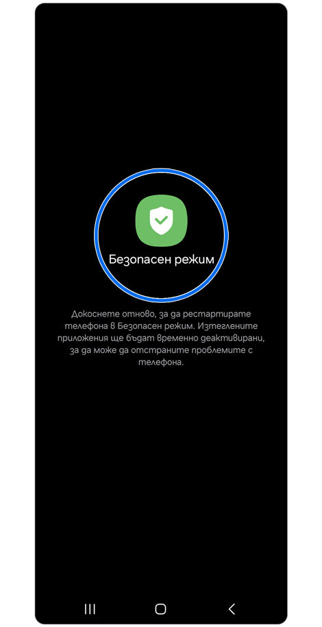 Екран Безопасен режим.