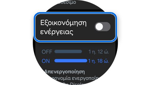 Λειτουργία Εξοικονόμησης ενέργειας Galaxy Watch.