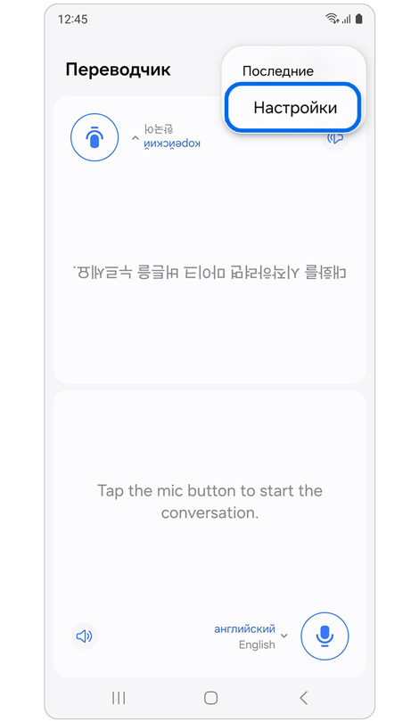 Параметры Последние и Настройки в приложении Переводчик