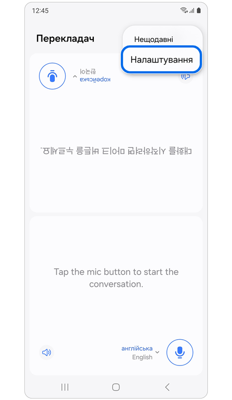 Параметри Нещодавні та Налаштування в програмі Перекладач