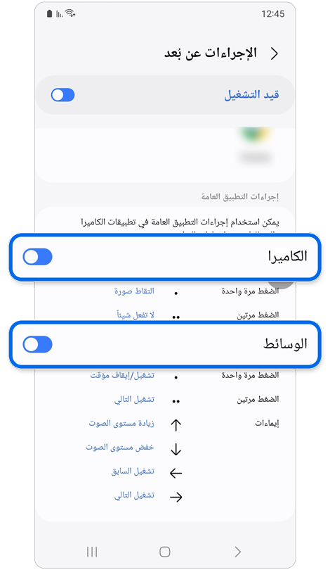 شاشة إعدادات الإجراءات عن بعد