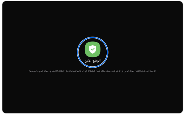 شاشة الوضع الآمن.