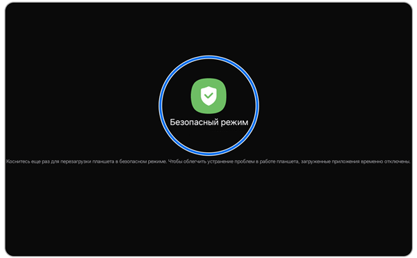Экран безопасного режима.