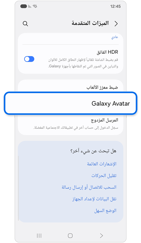 شاشة الميزات المتقدمة.