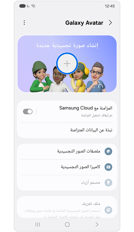 شاشة ميزة Galaxy Avatar.