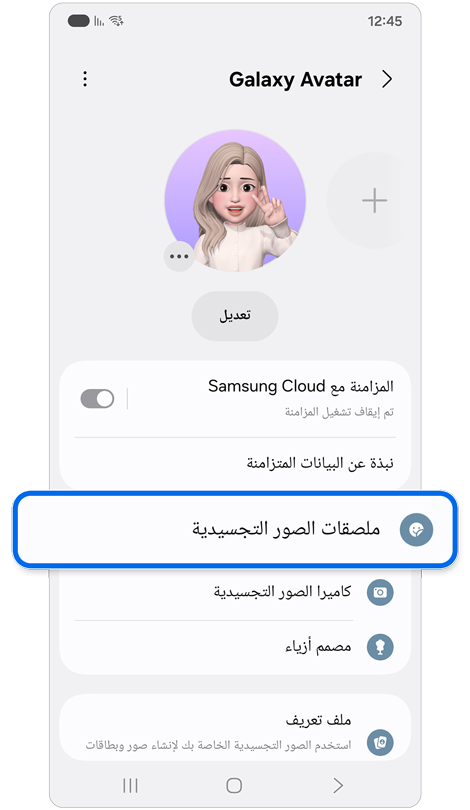 شاشة ميزة Galaxy Avatar.