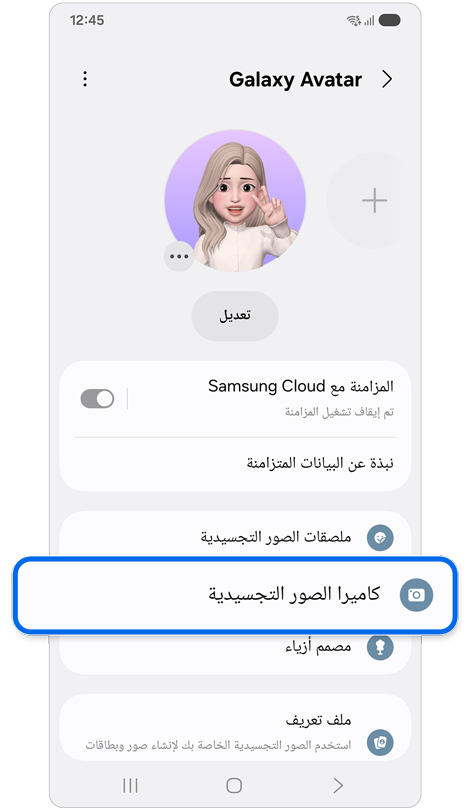 شاشة ميزة Galaxy Avatar.