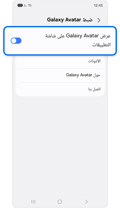 شاشة إعدادات Galaxy Avatar.
