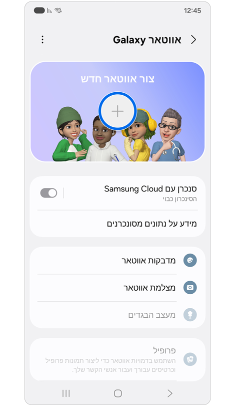 מסך תכונה Galaxy Avatar.