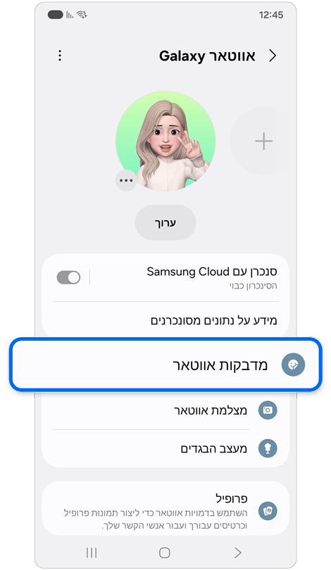 מסך תכונה Galaxy Avatar.