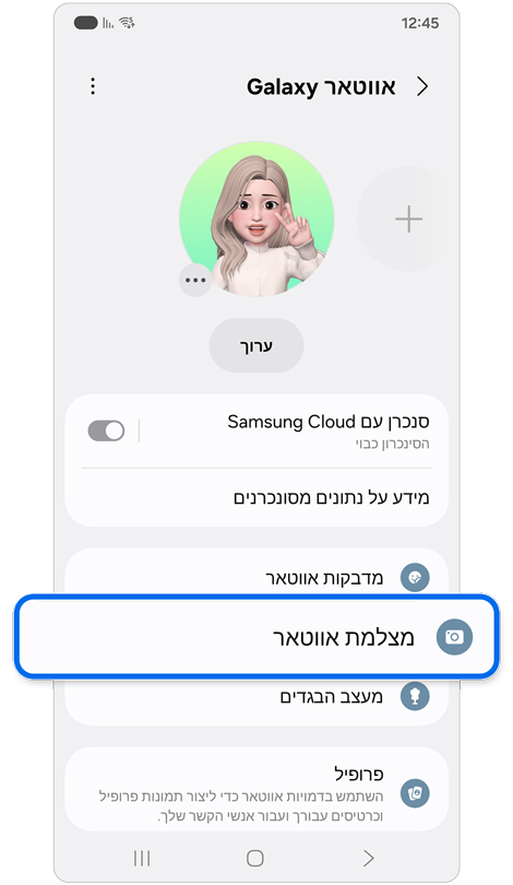 מסך תכונה Galaxy Avatar.