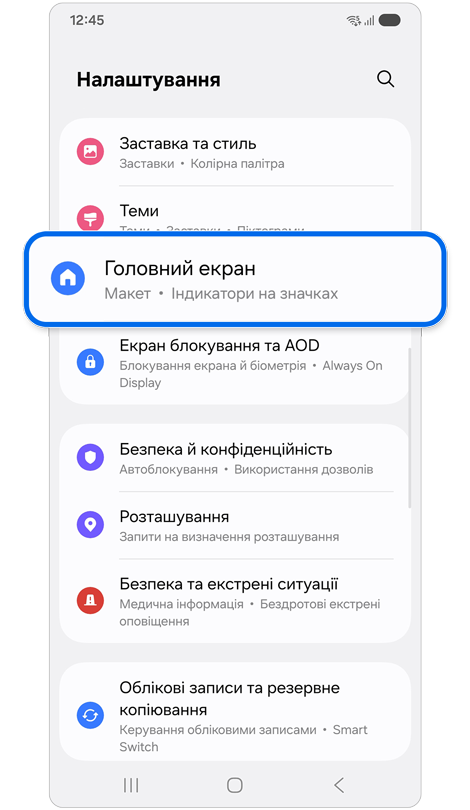 Меню налаштувань із виділеним «Головним екраном».