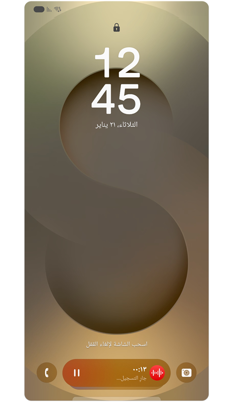 قفل الشاشة مع شريط الآن.