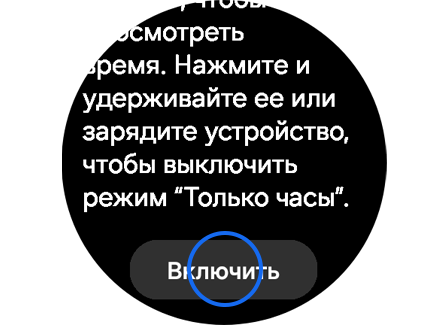 Опция «Включить» для режима «Только часы».