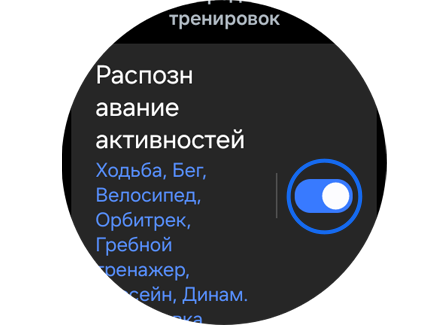 «Распознавание активностей» в «Настройках».