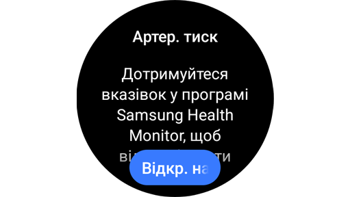Віджет артеріального тиску на Galaxy Watch.