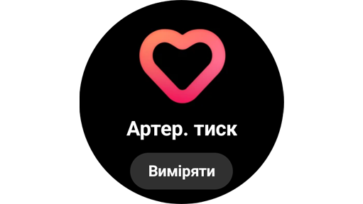 Панель Galaxy Watch5 Артеріальний тиск.