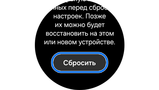 Объяснение того, что происходит при сбросе настроек Galaxy Watch с возможностью продолжения.