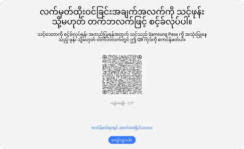 Samsung Pass PC အက်ပ် ကျူအာ ကုတ် ကို မြင်တွေ့ရမှု။
