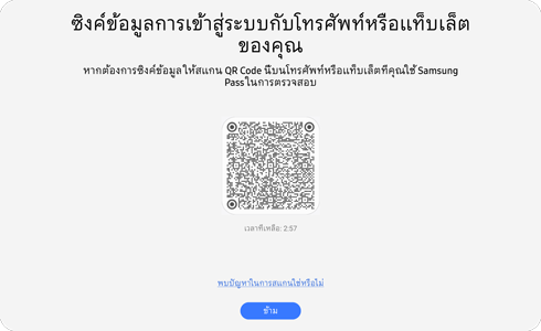 มุมมอง QR โค้ดของแอป Samsung Pass PC