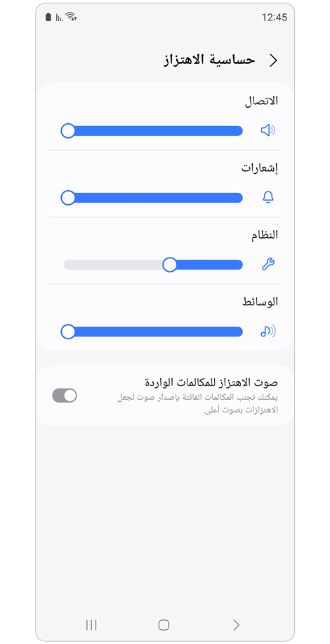 شاشة الضبط حساسية الاهتزاز.
