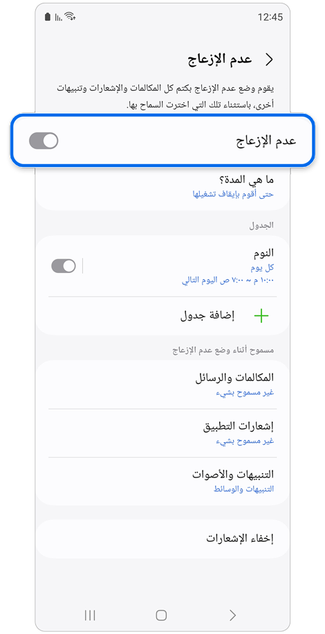 شاشة إعدادات عدم الإزعاج.