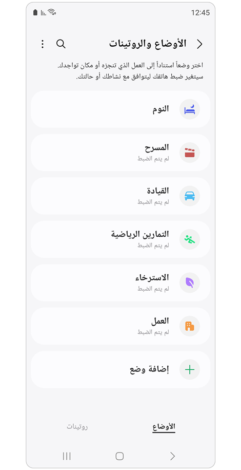 الشاشة الرئيسية للأوضاع والروتينات.