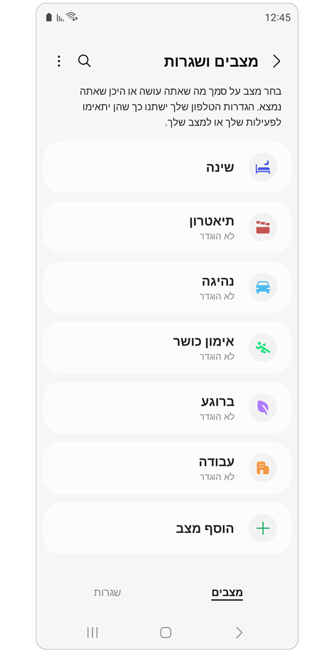 מסך הבית של מצבים ושגרות.