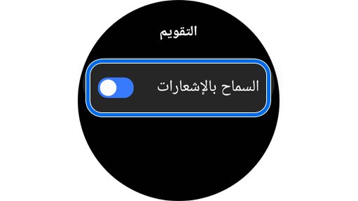 قم بتبديل تطبيق التقويم لتمكين الإشعارات.