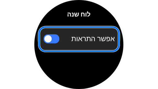 מתג אפליקציית יומן כדי לאפשר התראות.