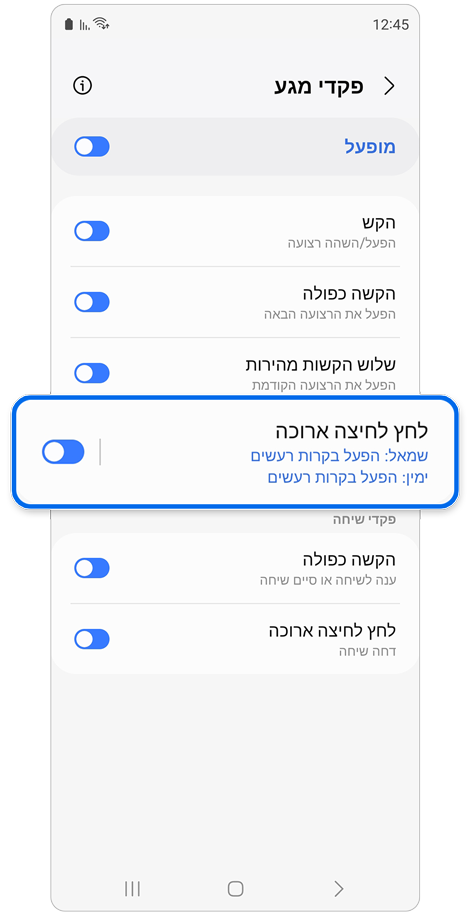 מסך הגדרות פקדי מגע