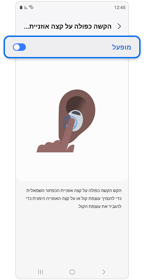 לחיצה כפולה על מתג קצה האוזניות והתיאור שלו