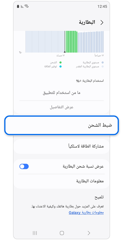 شاشة ضبط البطارية