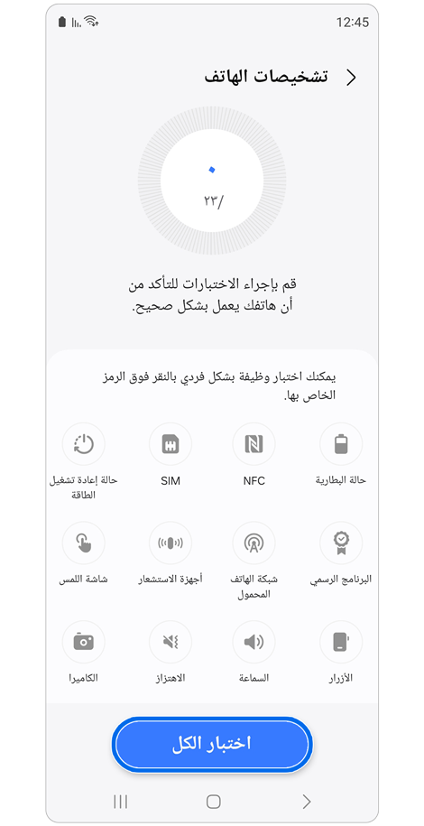 خيارات تشخيص الهاتف في تطبيق Samsung Members