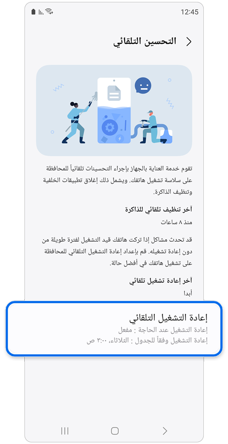 شاشة إعداد التحسين التلقائي