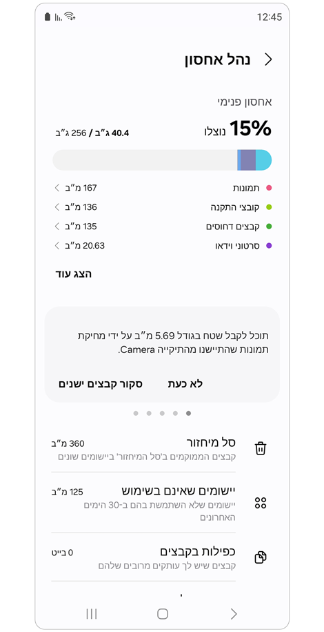 מסך ניהול אחסון מכשיר