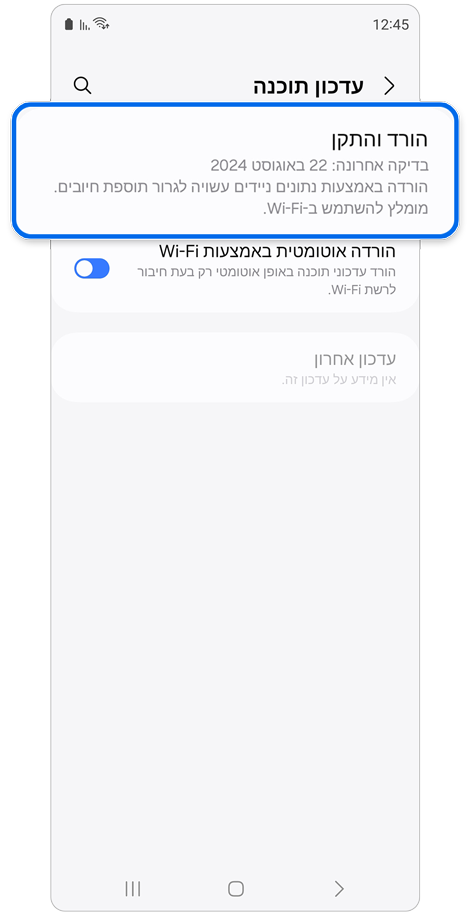מסך עדכון תוכנה