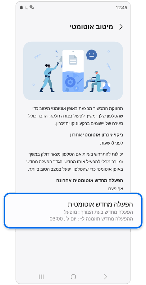 מסך הגדרות אופטימיזציה אוטומטית