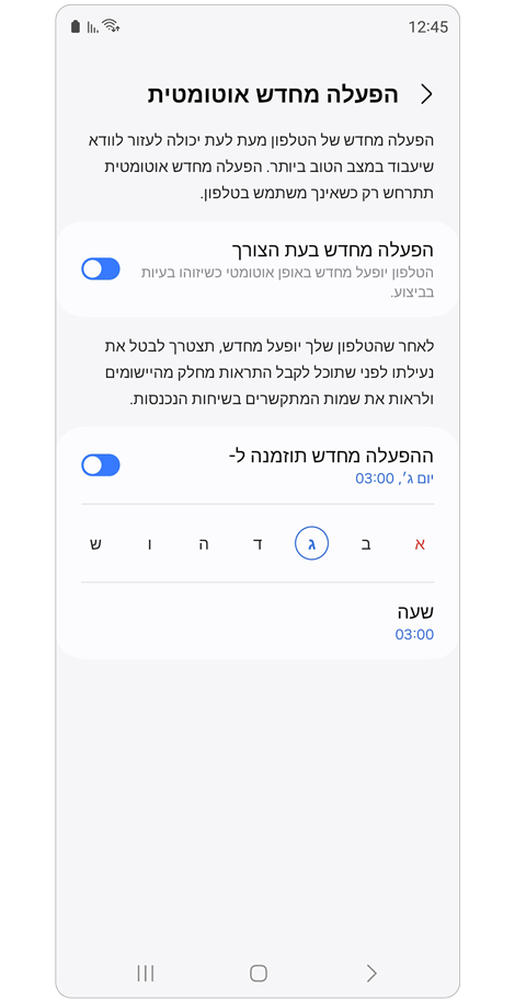 מסך הגדרת ההפעלה מחדש